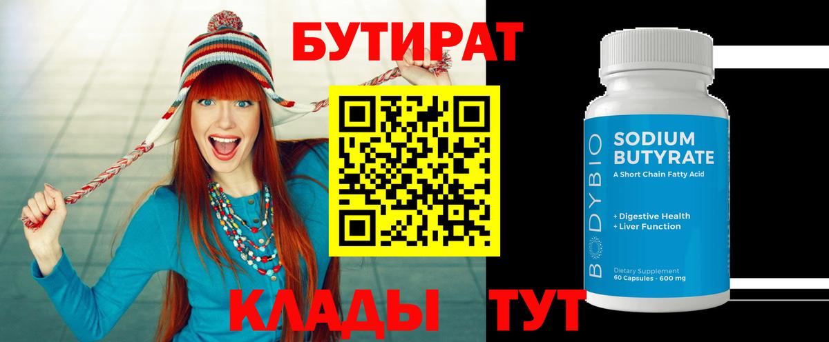 БУТИРАТ  Вход с VPN  Сыктывкар  БУТИРАТ вода 